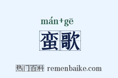 蛮歌是什么意思的图片